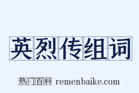 英烈传组词是什么意思的图片